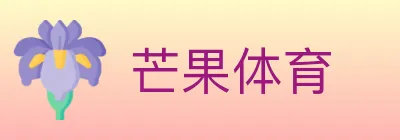 芒果体育 Logo